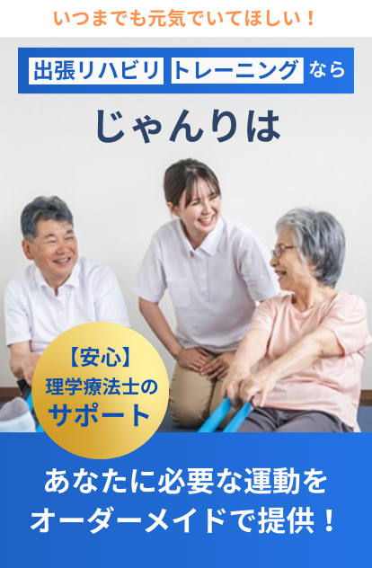 出張リハビリ・トレーニングならじゃんりは